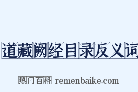 道藏阙经目录反义词是什么意思的图片